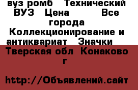 1.1) вуз ромб : Технический ВУЗ › Цена ­ 289 - Все города Коллекционирование и антиквариат » Значки   . Тверская обл.,Конаково г.